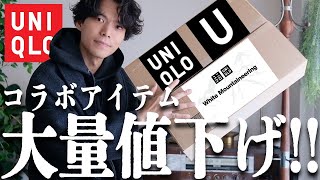 これ安すぎない！？あのコラボアイテムのかっこいいコーデ作ったから見て！【UNIQLO and White Mountaineering  UNIQLO U】 [upl. by Hoeve340]