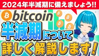 【ビットコインの半減期って？】過去の高騰や保有すべきタイミングも初心者向けに解説！【仮想通貨】【BTC】 [upl. by Margery]