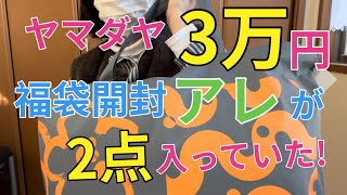 【ヤマダヤ福袋】33000円の福袋開封 あれが２点も入っていた！ [upl. by Aekim]