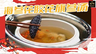 【大山行養生食譜】 海參花膠花旗參湯 Fish Maw amp Sea Cucumber Soup  大山行 Great Mountain Ginseng [upl. by Noffihc]