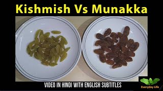 Kishmish Vs Munakka  किशमिश और मुनक्का में अंतर  Raisins Vs Munakka  Everyday Life 194 [upl. by Katharina]