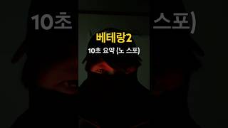 베테랑2 10초 요약 노 스포 [upl. by Campney]