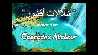 Cascades Akchour Chefchaouen Maroc شلالات أقشور شفشاون المغرب [upl. by Carol]