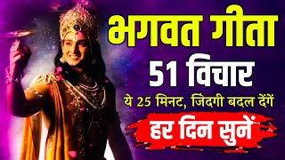 संपूर्ण गीता सार 25 मिनट में  Shrimad Bhagwat Geeta Saar In 25 Minutes krishna geeta [upl. by Einnaoj891]