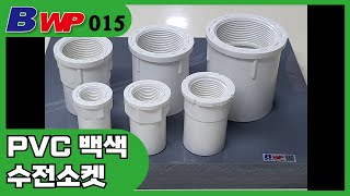 PVC 백색 수전소켓 PVC Female AdaptorPVC 배관자재BWP [upl. by Yelsna]