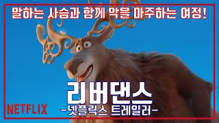 넷플릭스 리버댄스 예고편 NETFLIX Riverdance The Animated Adventure Trailer [upl. by Rumpf]