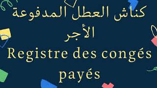 Registre des congés payés كناش العطل المدفوعة الأجر [upl. by Esra]