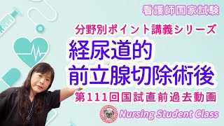 【 経尿道的前立腺切除術後 】分野別 分かりやすい！看護師国家試験 予備校講座 [upl. by Ahmad]