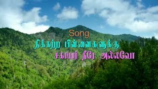 திக்கற்ற பிள்ளைகளுக்கு சகாயர்  Thikatra Pillaigaluku  Pastor Moses Rajasekar l Christian Song [upl. by Innek]