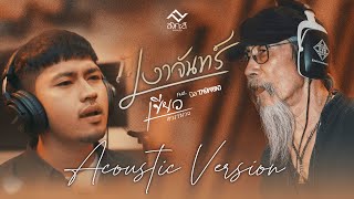 เงาจันทร์  เขียว คาราบาว Feat นิล วงแทมมะริน  Acoustic Version [upl. by Aivila]