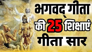 श्रीमद भगवद् गीता सार 30 मिनट में SHRIMAD BHAGWAD GEETA SAAR SHRI KRISHNA VAANI संपूर्ण गीता सार [upl. by Olympie647]