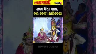 ଶଳା ବିଧ ଖାଇ ବର ବେଦୀ ଛାଡ଼ି ଦେଲା news shorts viralvideo odishatodaynews [upl. by Nobel]