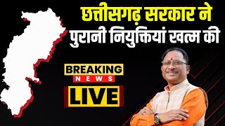 🔴LIVE  छत्तीसगढ़ सरकार ने पुरानी नियुक्तियां खत्म की  सामान्य प्रशासन विभाग ने जारी किया आदेश [upl. by Jacklyn]