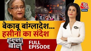 Halla Bol Full Episode Bangladesh को Sheikh Hasina का संदेश  Dhaka News  Anjana Om Kashyap [upl. by Tracee]