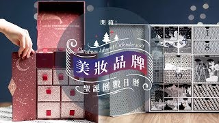 開箱！聖誕美妝品牌倒數日曆 Beauty Advent Calendar 2018  Harpers BAZAAR HK TV [upl. by Ailama]