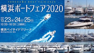 【YOKOHAMA BOAT FAIR 2020】【横浜ボートフェア2020】海上展示の全艇紹介 [upl. by Nnyleahs]