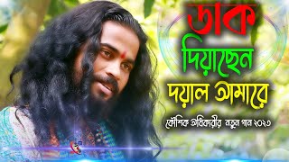 Dak Diyachen Doyal Amare  Koushik Adhikari  ডাক দিয়াছেন দয়াল আমারে  কৌশিক অধিকারী [upl. by Ahsia]