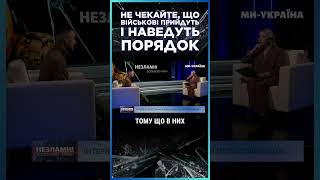 ВАЖКА ПРАВДА ВІД ВІЙСЬКОВОГО Чи треба цивільним ЧЕКАТИ на військових щоб ті навели ЛАД [upl. by Rodgiva43]