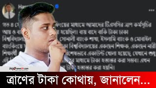 ত্রাণের টাকা কোথায় জানালেন হাসনাত আব্দুল্লাহ  Hasnat Abdullah  Jago News [upl. by Nylasej976]