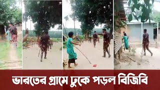 ধাওয়া করতে গিয়ে ভারতে ঢুকে পড়ে বিজিবি অতঃপর যা হলো……। Bangladesh Border Guard [upl. by Haldane]