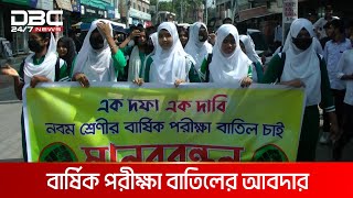 এবার বার্ষিক পরীক্ষা বাতিলের আবদার  DBC NEWS [upl. by Malinin]