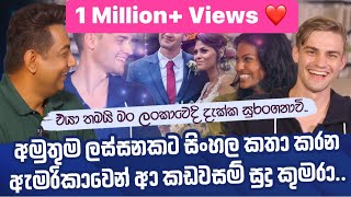 අමුතු ලස්සනකට සිංහල කතා කරන ඇමරිකාවෙන් ආ කඩවසම් සුදු කුමරාIමං එයාව දැක්කෙ සුරංගනාවියක් වගේII [upl. by Leumhs]