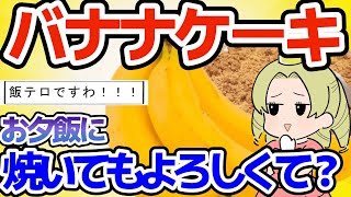 【２ch面白スレ】人気のお嬢様のアメリカンなケーキ作り特集 ２ch ２ch面白スレ 料理した お嬢様 [upl. by Ettore]