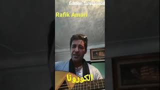 Rafik Amari  Corona رفيق عماري  كورونا [upl. by Cram]