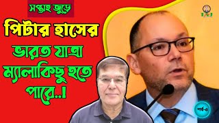 পিটার হাসের ভারত যাত্রা  বাজারের ষড়যন্ত্র তত্ত্ব সপ্তাহ জুড়ে  পর্ব৫ Taj Hashmi [upl. by Philbin753]