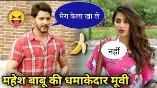 Maharishi South Indian Movie Dubbed in Hindi  Mahesh Babu  Pooja Hegde  South Movie in Hindi  2 [upl. by Novel]