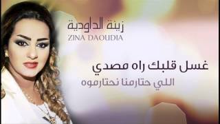 Zina Daoudia  Ghssel Galbek Official Audio  زينة الداودية  غسل قلبك راه مصدي [upl. by Camile]