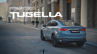 НОВЫЙ GEELY TUGELLA [upl. by Fusco]