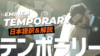 【和訳】エミネム  Eminem  Temporary Sub JP【The Death of Slim Shady】 [upl. by Ainit]