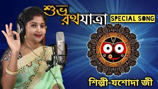 Rothojattra Special songjasoda jiShyamsundar dasBhoktigiti [upl. by Damle]