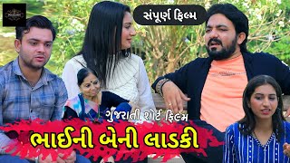 ભાઈની બેની લાડકી સંપૂર્ણ ફિલ્મ l Bhaini Beni Ladaki l Gujarati Short Film l MaaGujaratihs9xv [upl. by Aknaib]