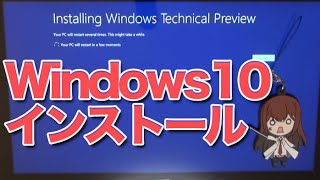 Windows 10 早速インストール！ 1 TechnicalPreview [upl. by Berriman]