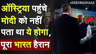 PM Modi Austria Visit Austria पहुंचे Modi को नहीं पता था ये होगा पूरा भारत हैरान Vande Matram [upl. by Ajak]