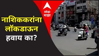 Nashik Lockdown  नाशिककरांना लॉकडाऊन हवाय का कोरोनाचा विळखा असूनही नागरिक बेजबाबदार का [upl. by Inneg]