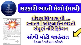 Rojgar Bharti Mela 2024 March  Upcoming Sarkari Job Fair  Gujarat Bharti mela 10th pass12 pass [upl. by Holna]