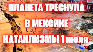 Планета треснула в Мексике Апокалипсис в Европе Наводнения в Швейцарии и Италии Пожар Турция [upl. by Rima]