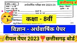 छत्तीसगढ़ बोर्ड कक्षा 8वीं विज्ञान अर्धवार्षिक पेपर 2023।CG board 8th vigyan ardhvaarshik paper 2023 [upl. by Orelle238]