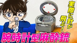 【実写版 名探偵コナン】実際に針が飛ぶ！腕時計型麻酔銃をスゴ腕の小道具職人に作ってもらいました [upl. by Winston]