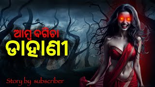 ଆମ୍ବ ବଗିଚା ଡାହାଣୀ  odia horror stories bhuta gapa [upl. by Lime]