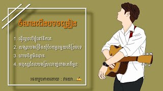 ធ្វើម្ដេចបើខ្ញុំនៅនឹកគេសង្សារបងច្រើនសុំបែកអូនមួយព្រមទេហាមចិត្តមិនបានមនុស្សដែលបងស្រលាញ់ជាងគេគឺអូន [upl. by Sherar492]