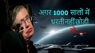 Stephen Hawking warning  1000 years left Hindi  Future predictions  end of earth  Tech amp Myths [upl. by Oiruam]