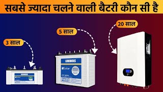 सबसे ज्यादा चलने वाली बैटरी कौन सी है Best inverter battery for home 2024  Best solar battery [upl. by Kaye]