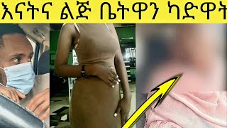 እናትና ልጅ ቤትዋን ካዱዋት እናት ብር አላከችልኝም በሚል ቅያሜ ተነስታ ቤትዋን ካደች [upl. by Gellman153]