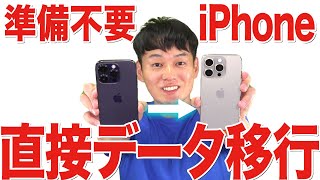 【※コメントに16シリーズ対応版リンク有】iPhone機種変更データ移行【その他の機種もOK】【徹底解説】 [upl. by Powell]