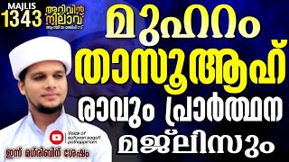 മുഹറം താസൂആഹ് രാവും പ്രാർത്ഥനാ മജ്ലിസും മഗ് രിബിന്ന് ശേഷം arivin nilav today 1343 [upl. by Phene598]