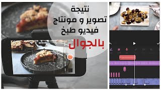 نتيجة نصائح تصوير فيديو طبخ بالموبايل و المونتاج باستخدام تطبيق إنشوت كيك البرقوق بالكرمبل [upl. by Grissom752]